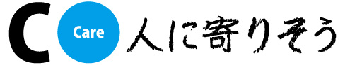 C=人によりそう政策