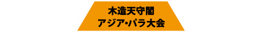 木造天守閣 アジア・パラ大会