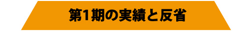 第1期の実績と反省