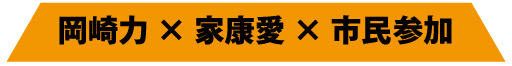 岡崎力×家康愛×市民参加