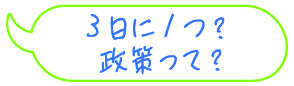 3日に1つ？　政策って？