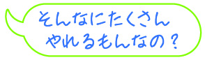 そんなにたくさんやれるの？