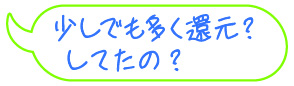 少しでも多く還元？　してたの？