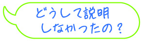 どうして説明しなかったの？