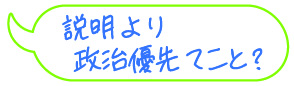 説明より政治優先てこと？