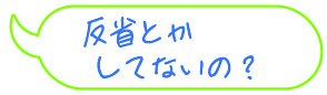 反省とかしてないの？