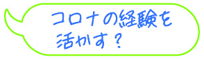 コロナの経験を活かす？