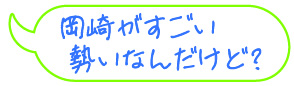 岡崎が、すごい勢いなんだけど？